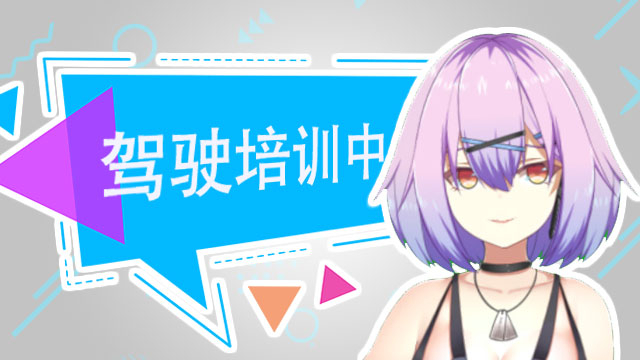 【驾驶培训中】辰音奈奈直播200530剪辑版